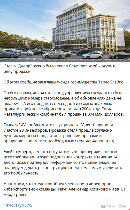 Приватизація готелю "Дніпро"