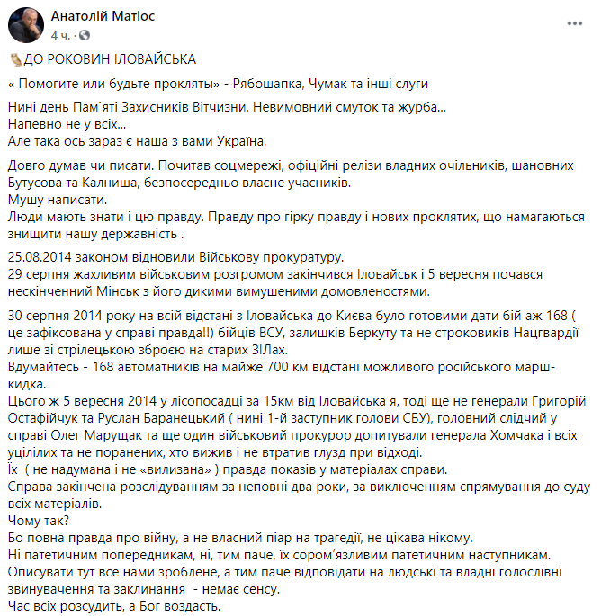 Матиос: дело Иловайской трагедии не передали в суд, власти не интересна правда