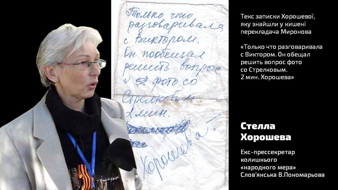Текст записки Хорошевой, которую нашли в кармане переводчика Миронова