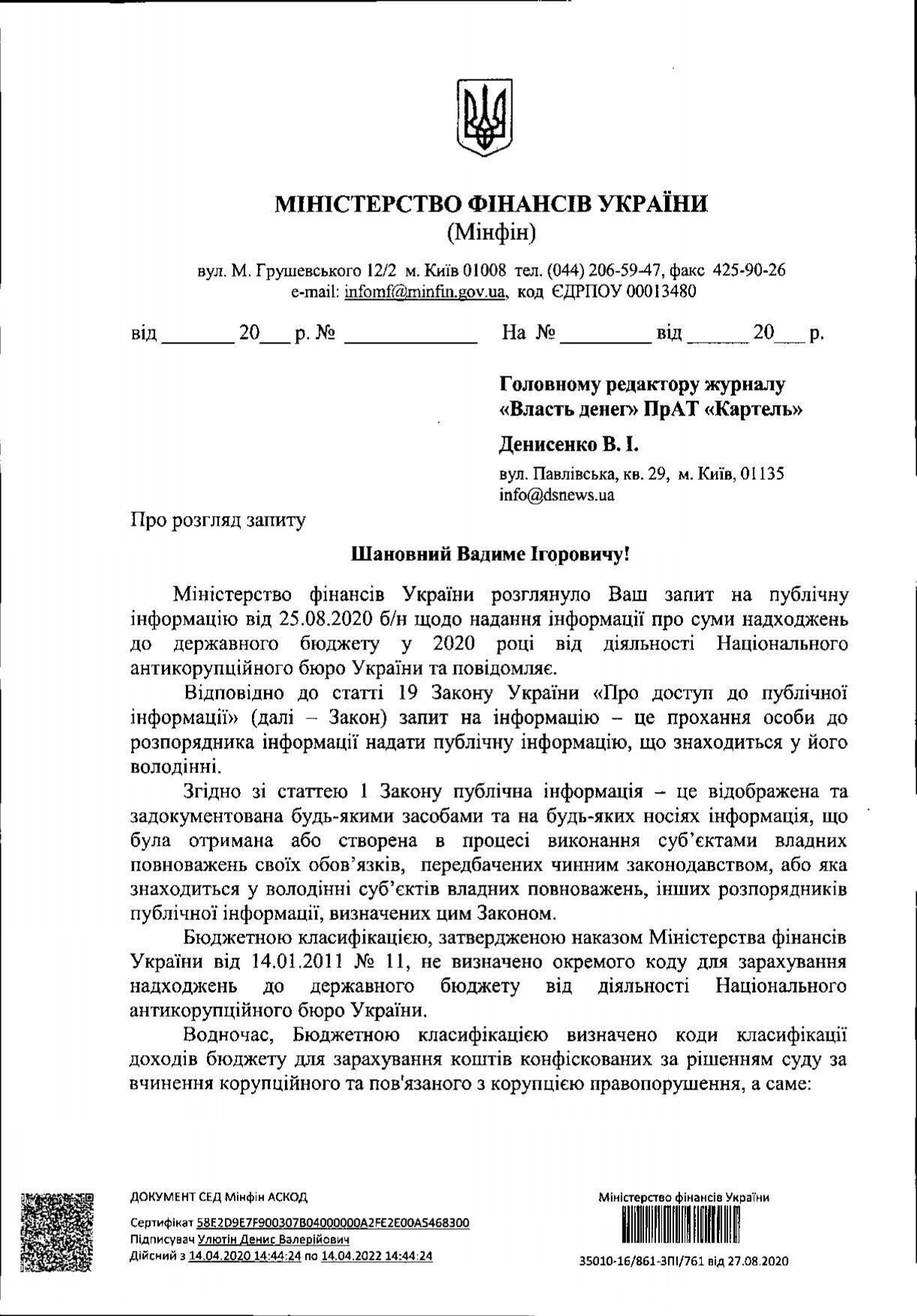 Відповідь Мінфіну на запит про суми надходжень від діяльності НАБУ