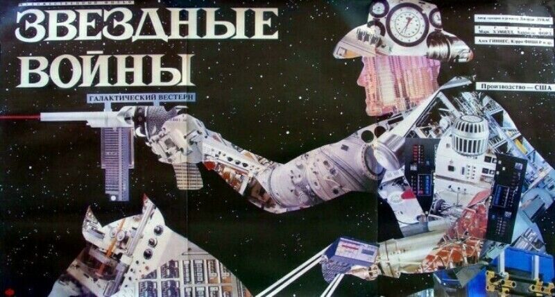 Киноафиша о показе "Звездных войн" в СССР, 1990