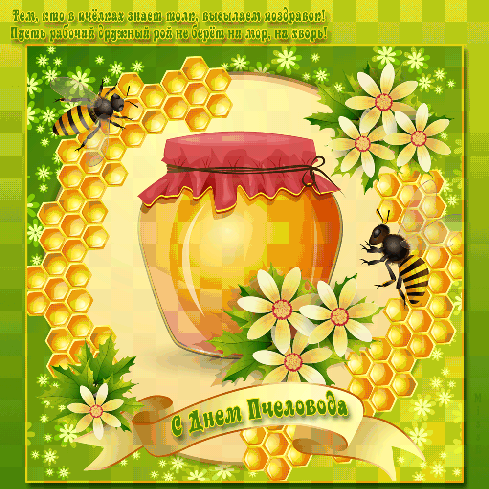 Анимационная открытка с Днем пасечника