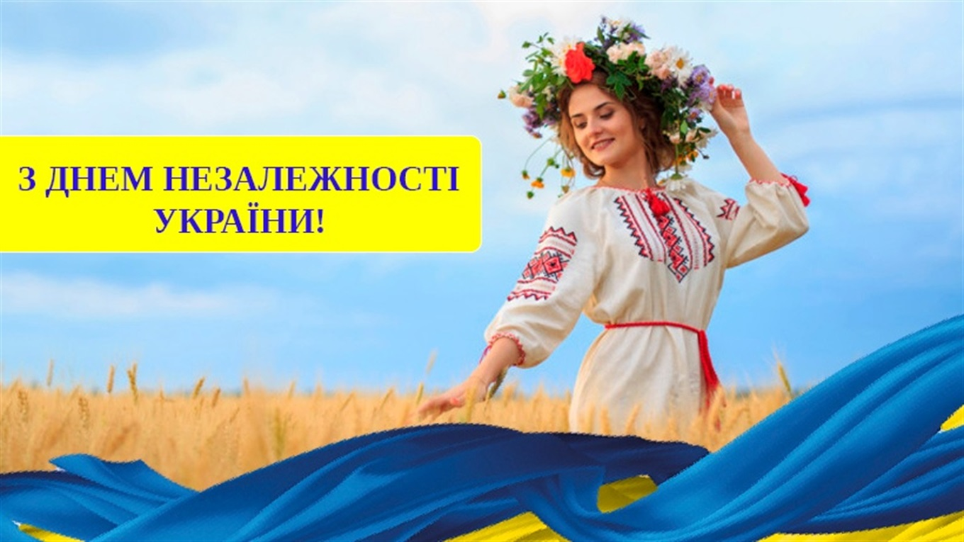 Открытка ко Дню Независимости Украины