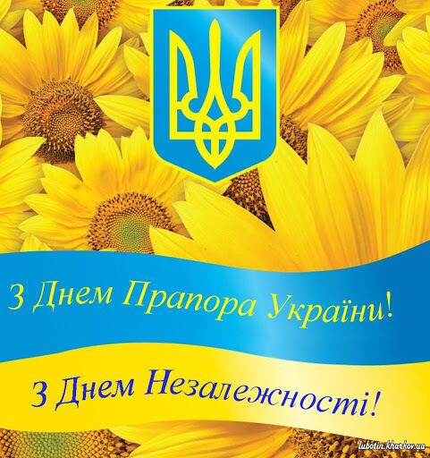 Поздравление с Днем Независимости Украины