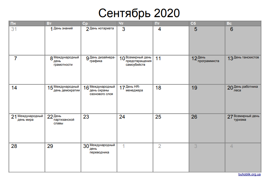 Выходные дни в сентябре 2020 года