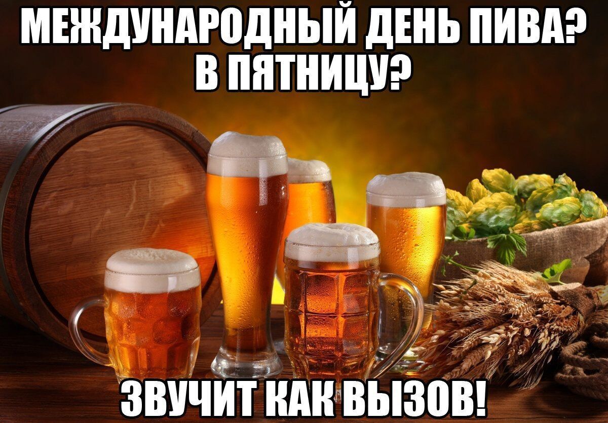 З Міжнародним Днем пива