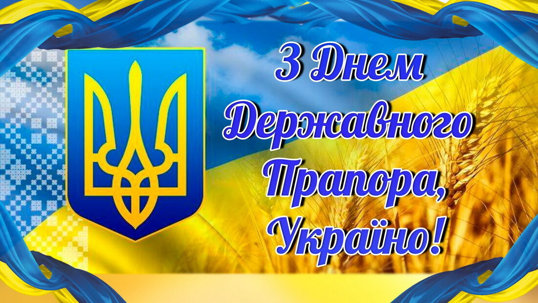 Картинка с Днем флага Украины