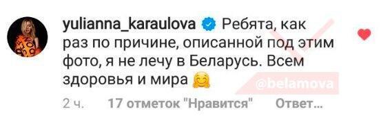 Караулова не будет выступать в Беларуси
