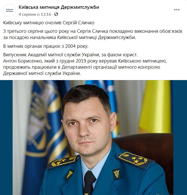 Сергія Слічка призначили головою Київської митниці