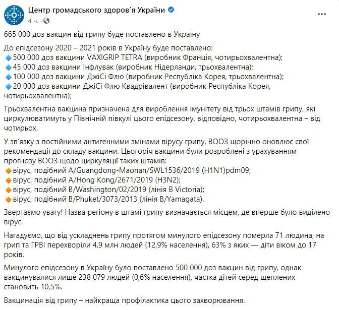 Україна закупить вакцини від 4 видів грипу.