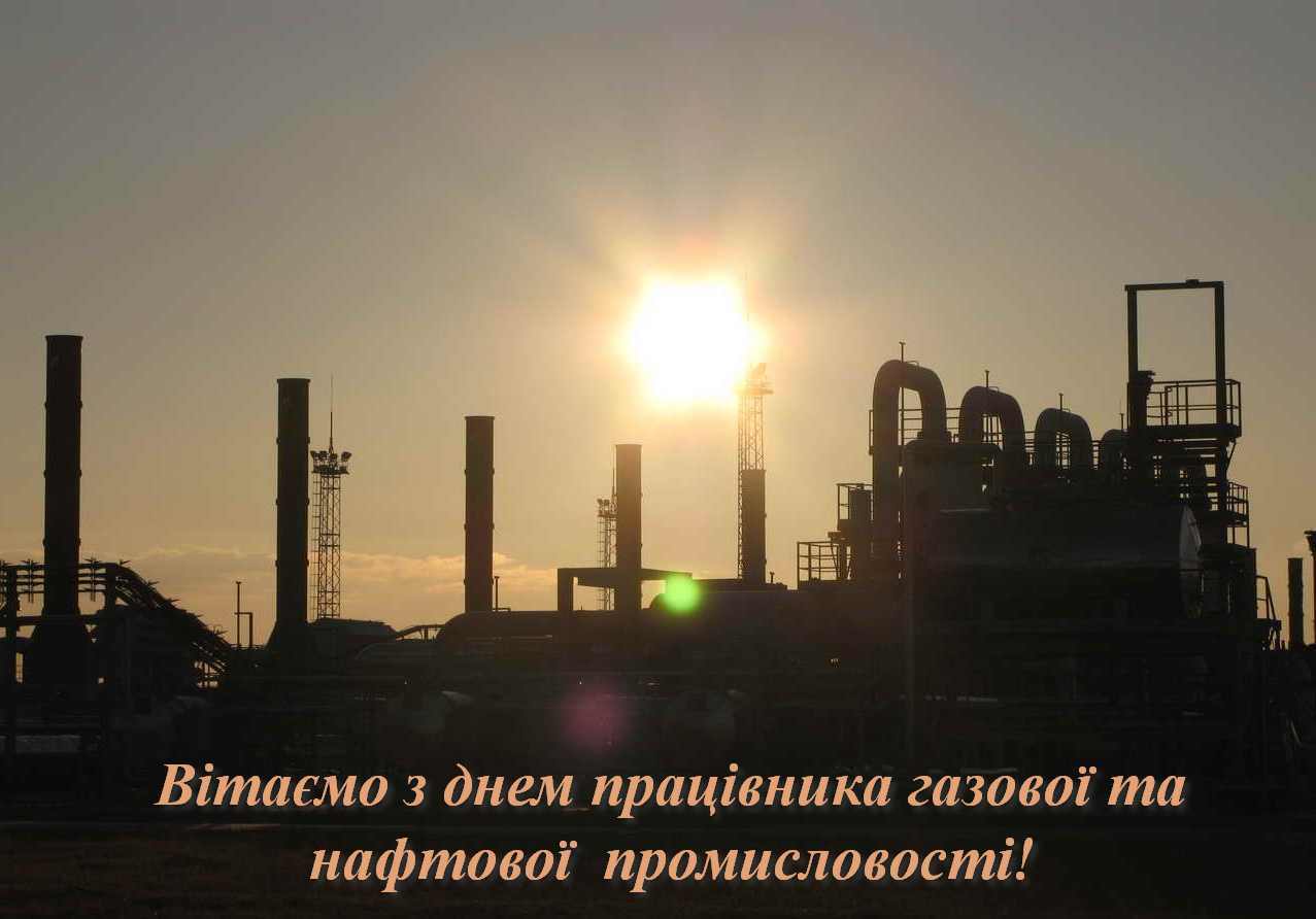 Листівка до Дня нафтовика