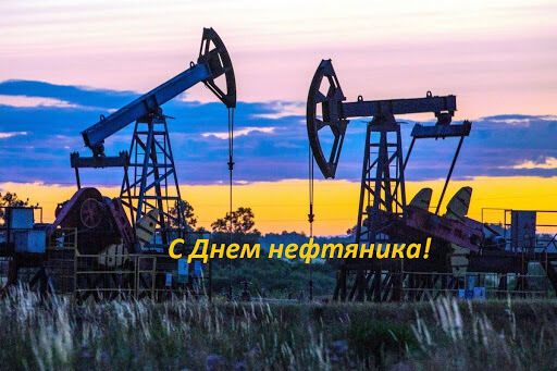 Картинка ко Дню нефтяника