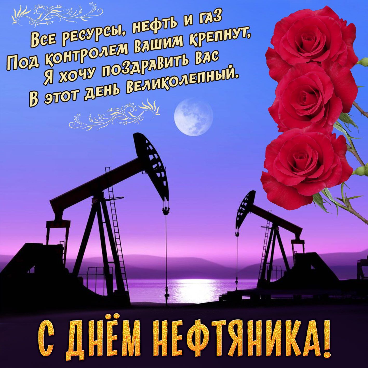 Пожелания в День нефтяника