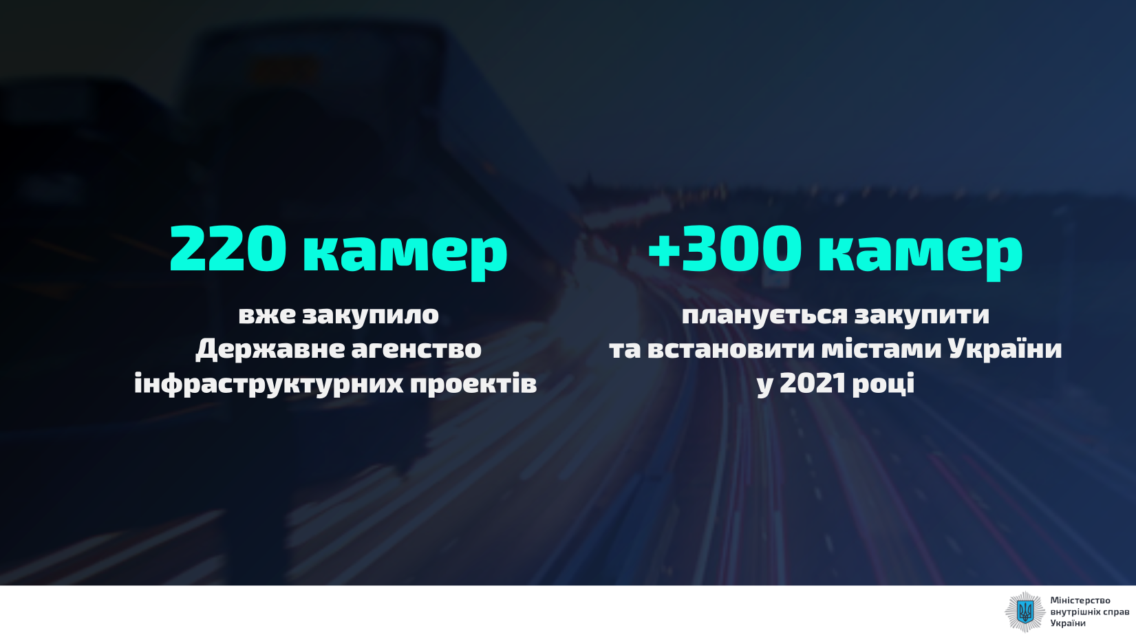 В 2021 году в Украине установят 300 новых камер автофиксации.