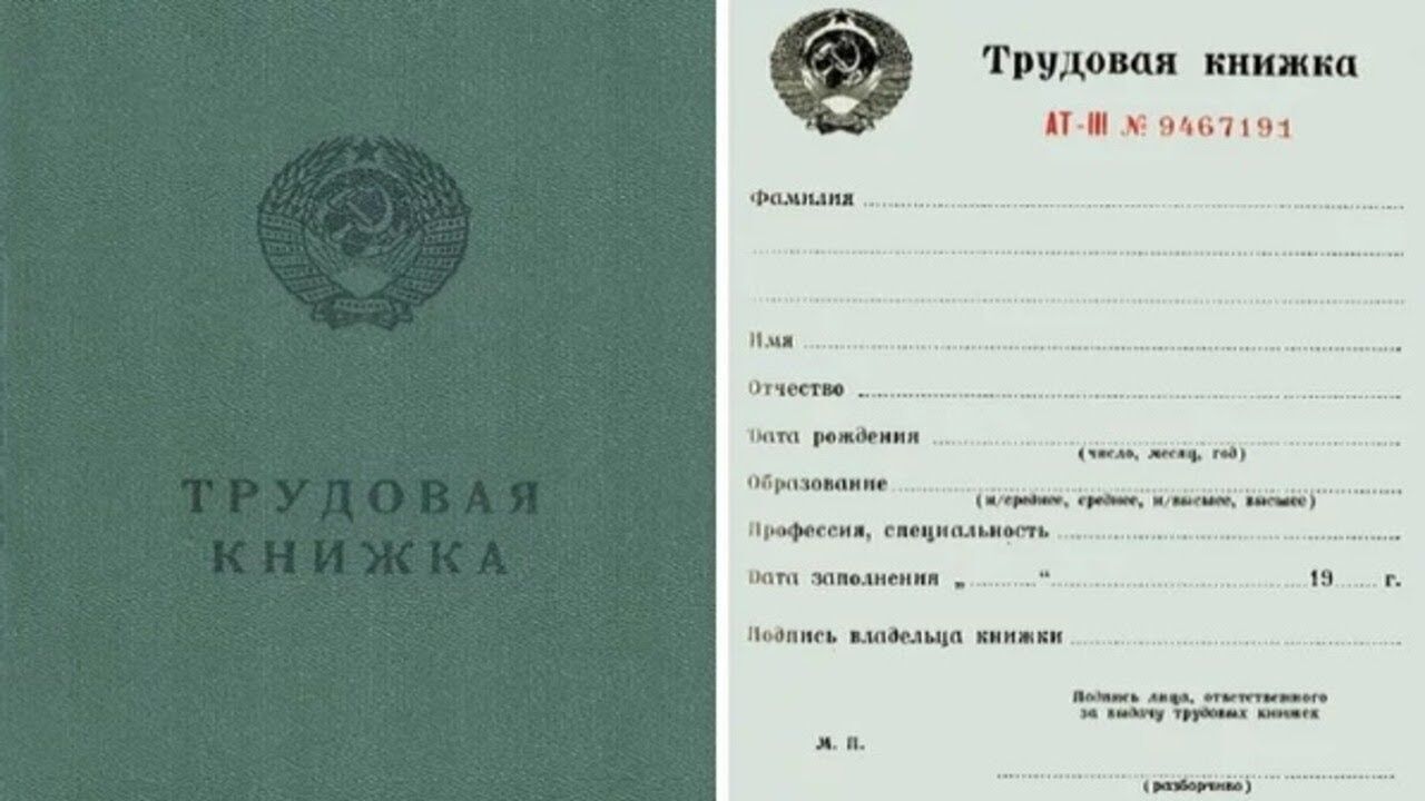 Трудова книжка радянського громадянина