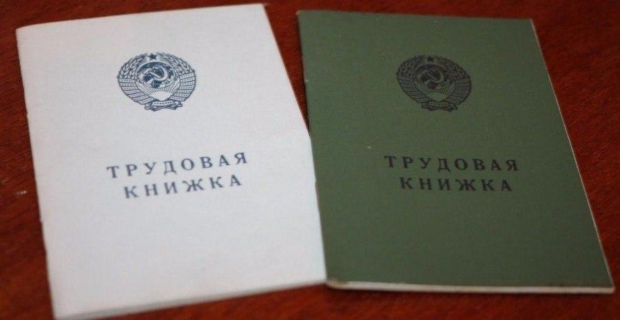 Трудовые книжки в СССР не выдавали работникам в руки
