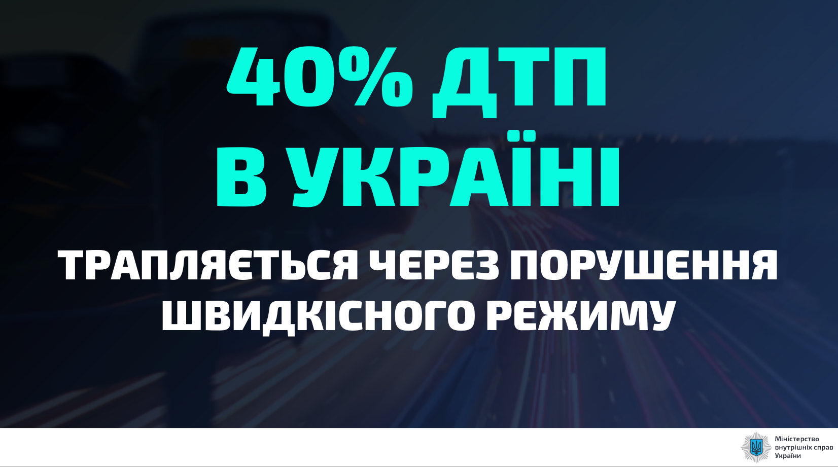 Велика кількість ДТП спричинена перевищенням швидкості.