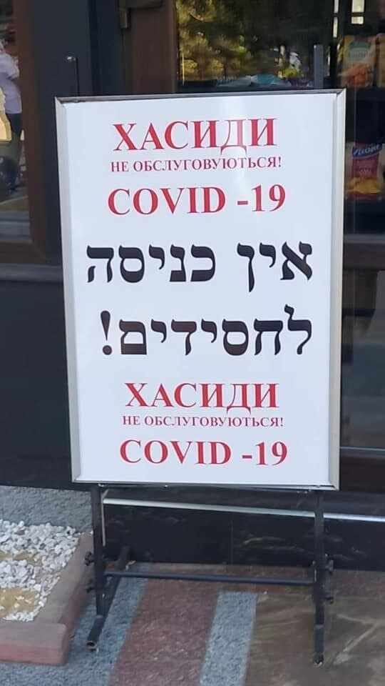 На табличке на иврите написано "хасидам вход воспрещен".