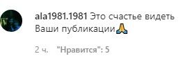 Фанаты признались, что рады видеть Заворотнюк снова в Instagram.