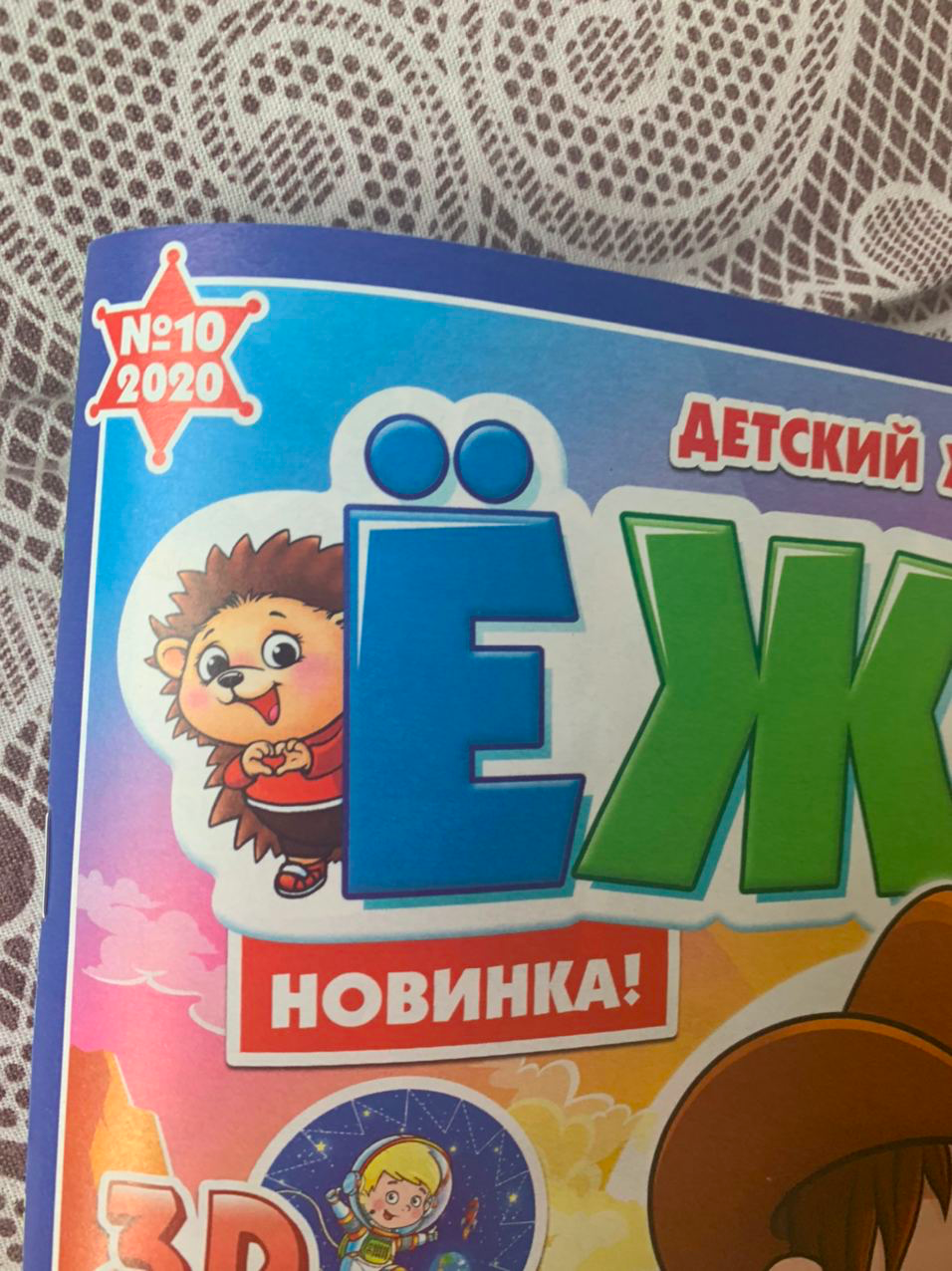Російський дитячий журнал "Їжачок".