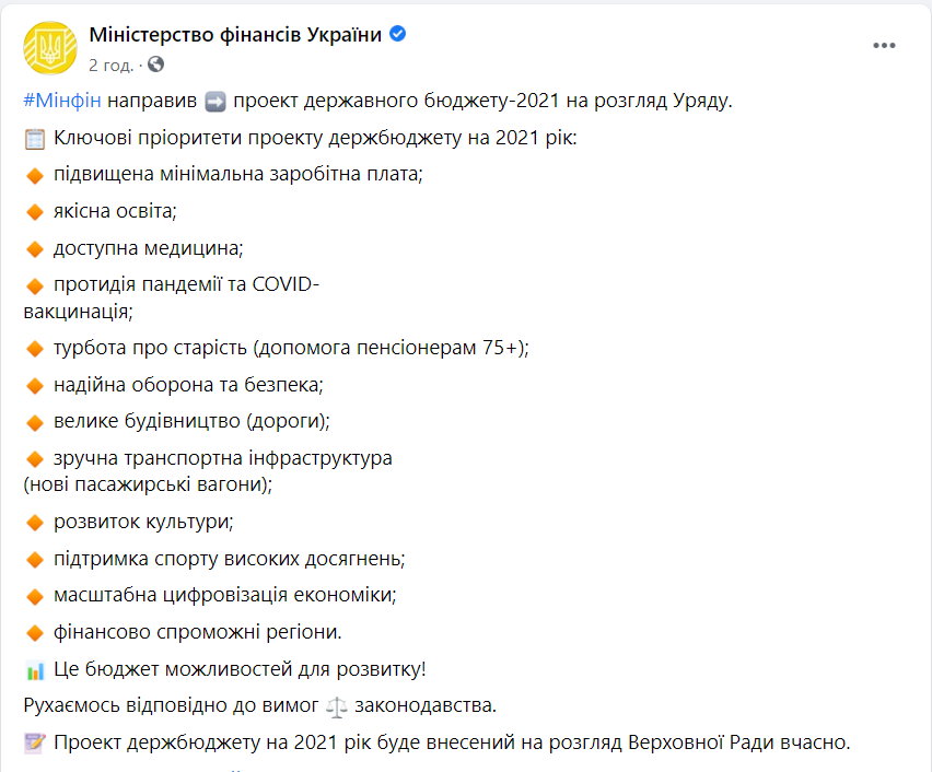 Мінфін подав проєкт бюджету на 2021 рік до Кабміну.