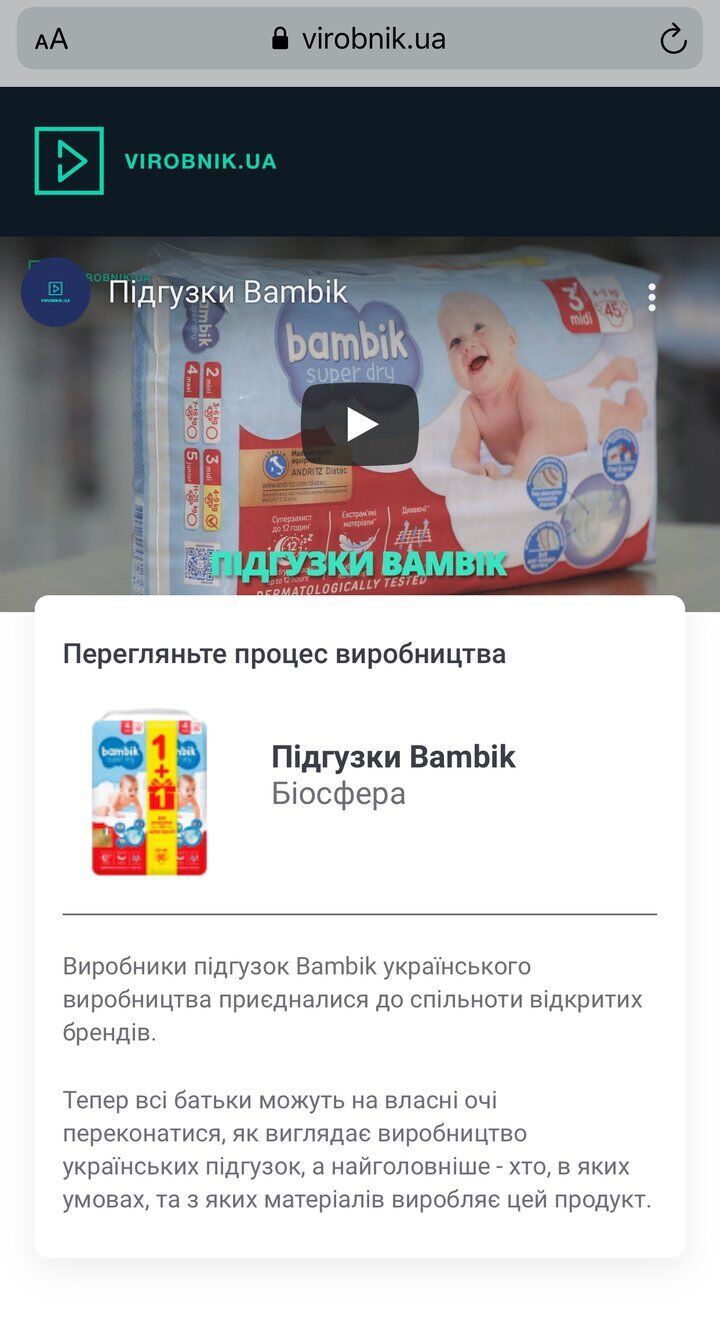 До проєкту Virobnik.ua приєдналася корпорація "Біосфера" з брендом підгузок Bambik / Скриншот зі сайту