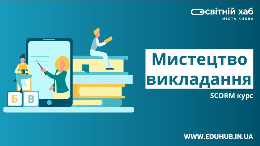 Українські вчителі навчатимуться за допомогою мультимедійних курсів