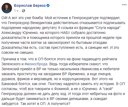 Венедиктова отказалась подписывать подозрение нардепу Юрченко, – Береза