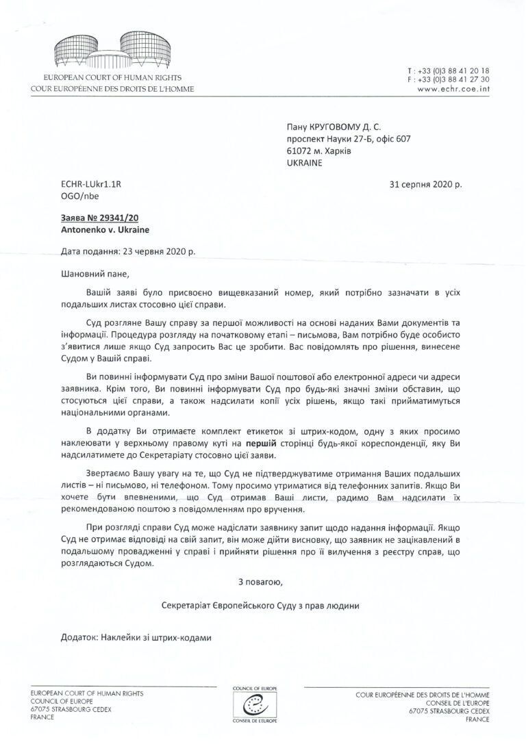 Ответ ЕСПЧ о принятии заявления Антоненко.