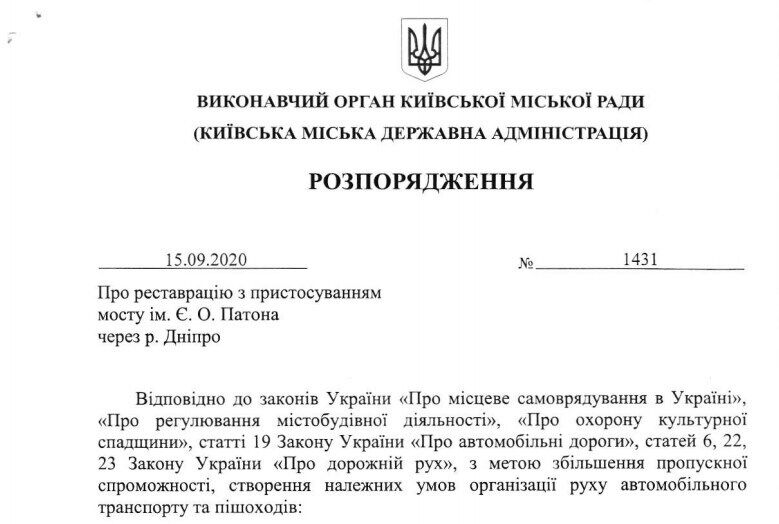 Розпорядження про реконструкцію моста Патона в Києві.