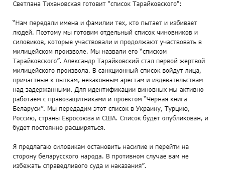 Тихановська передасть ЄС санкційний список силовиків Лукашенка, які вбивали людей