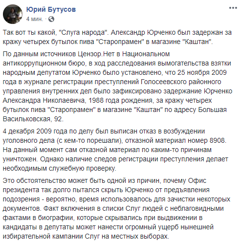 Нардеп Юрченко був затриманий за крадіжку пива в 2009 році, – Бутусов