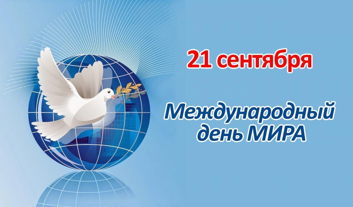 Открытка к Международному дню мира