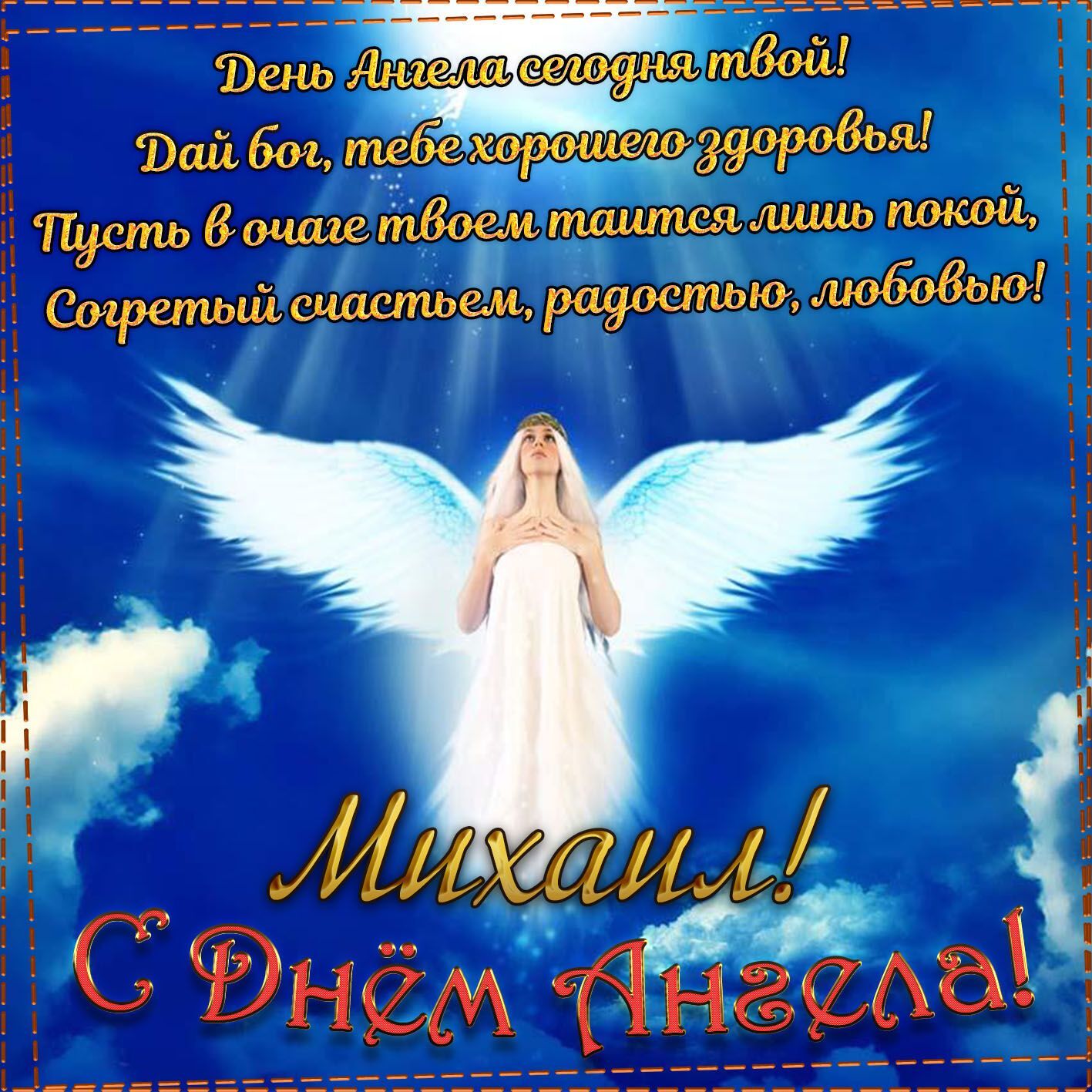 Поздравления с Днем ангела Михаила