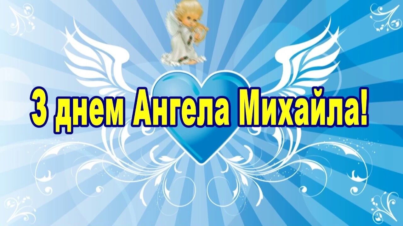 Картинка з Днем ангела Михайла
