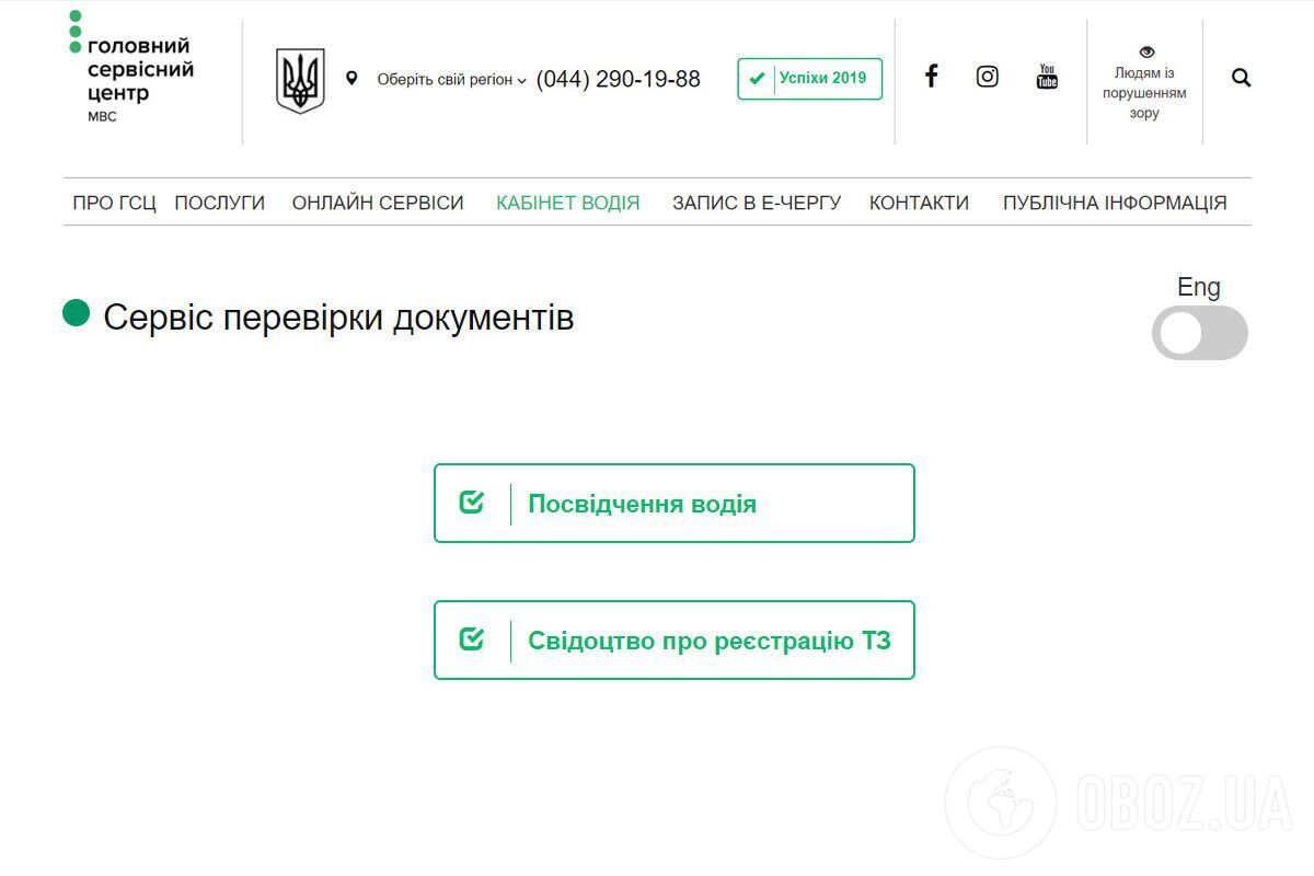 Крок 1: Вибираєте на сайті сервісного центру в закладці онлайн-сервіси "Перевірку документів". Фото: