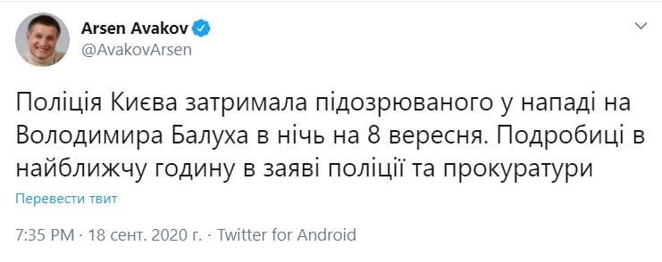 Аваков повідомив про затримання підозрюваного в нападі на Балуха.