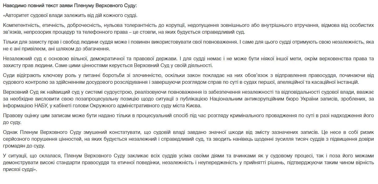 Повний заяву пленуму Верховного суду.