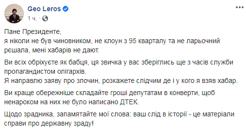 Зеленский намекнул, что Лерос "взяточник и предатель страны"
