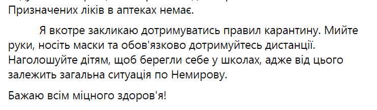 Мер Немирова про коронавірус