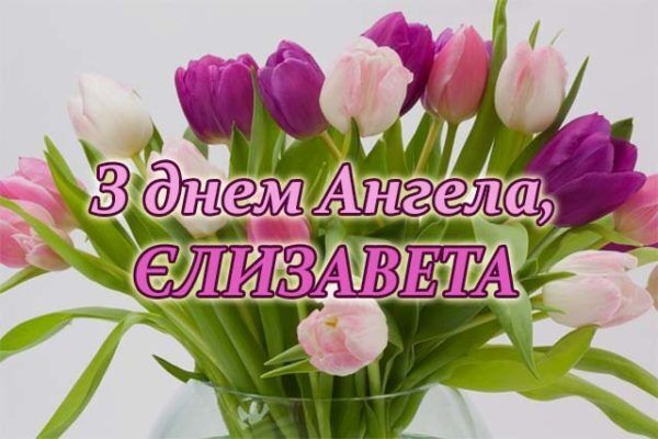 С Днем ангела Елизаветы
