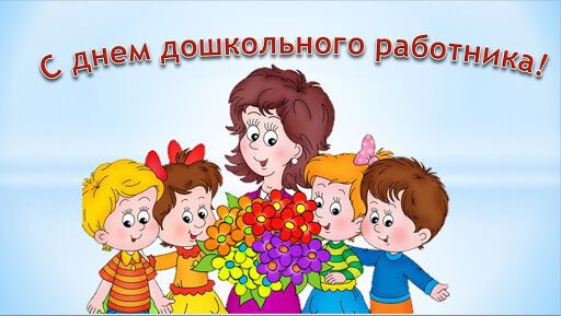 Поздравления с Днем дошкольного работника