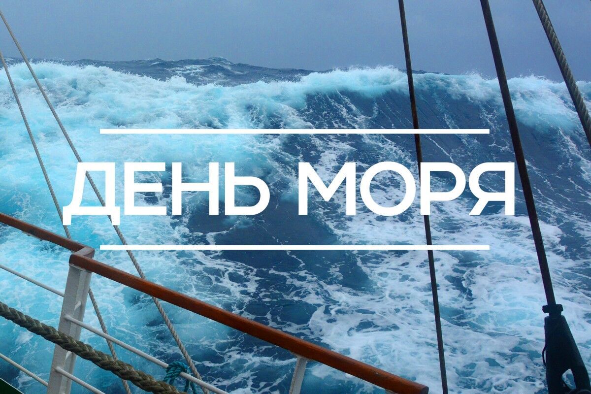 Фото С Днем Моря