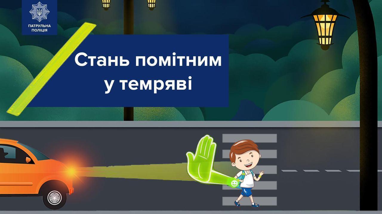 В темну пору доби водій може помітити пішохода лише з відстані 25-30 м, а якщо пішохід носитиме світловідбивачі, то відстань його видимості збільшиться до 130-150 м. Фото: