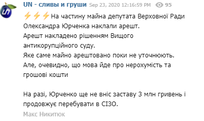 Суд арестовал имущество задержанного нардепа Юрченко, – журналист