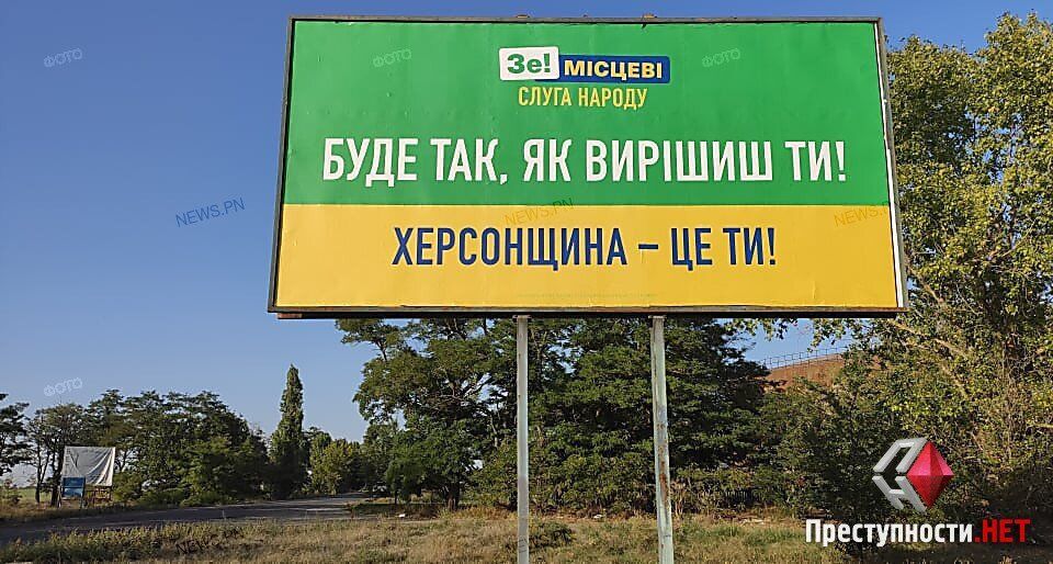 На Миколаївщині встановили рекламу "Слуги народу" про Херсонщину.