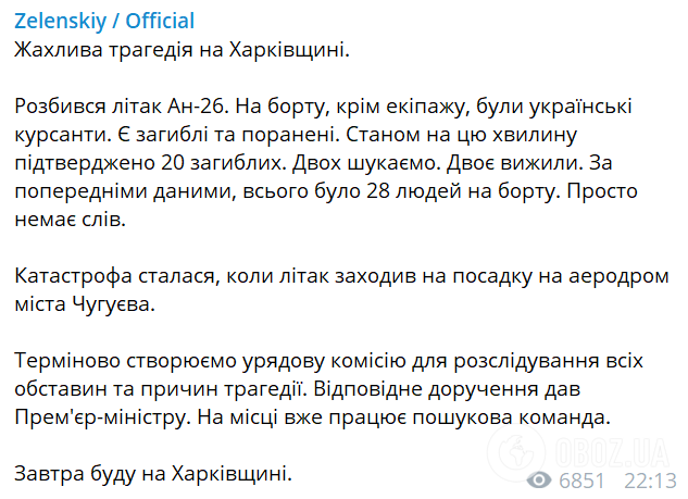 Зеленский отреагировал на трагедию с Ан-26 в Чугуеве.