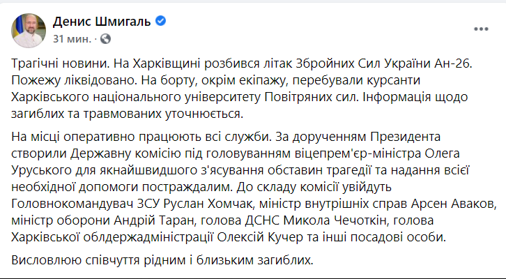 Шмигаль відреагував на трагедію з літаком ЗСУ.