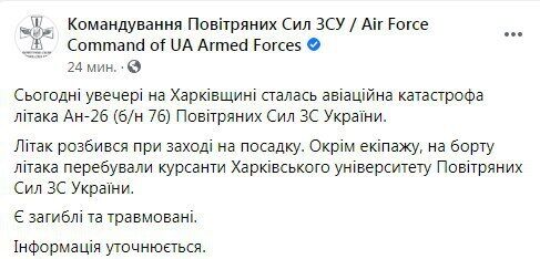 Під Харковом у катастрофі АН-26 ЗСУ загинула ціла група курсантів, врятовані вистрибували на землю. Нові деталі