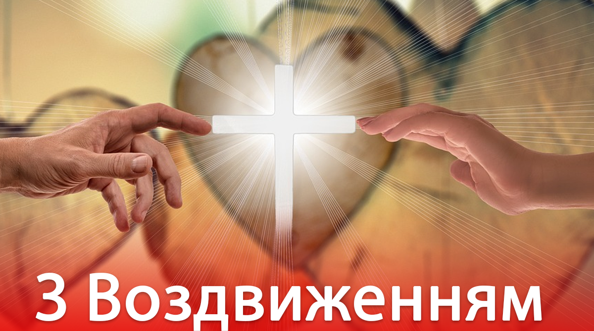 Привітання з Воздвиженням 2020